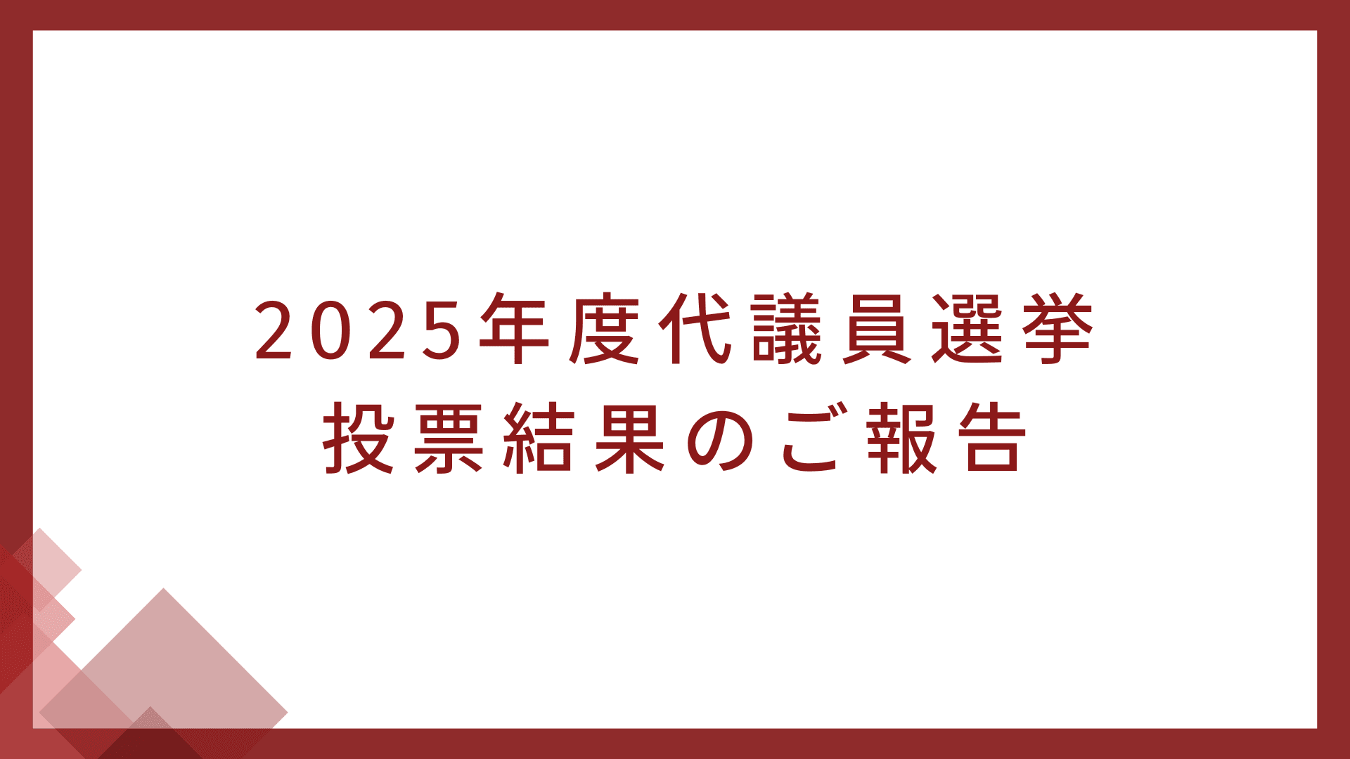 代議員選挙 投票結果のご報告