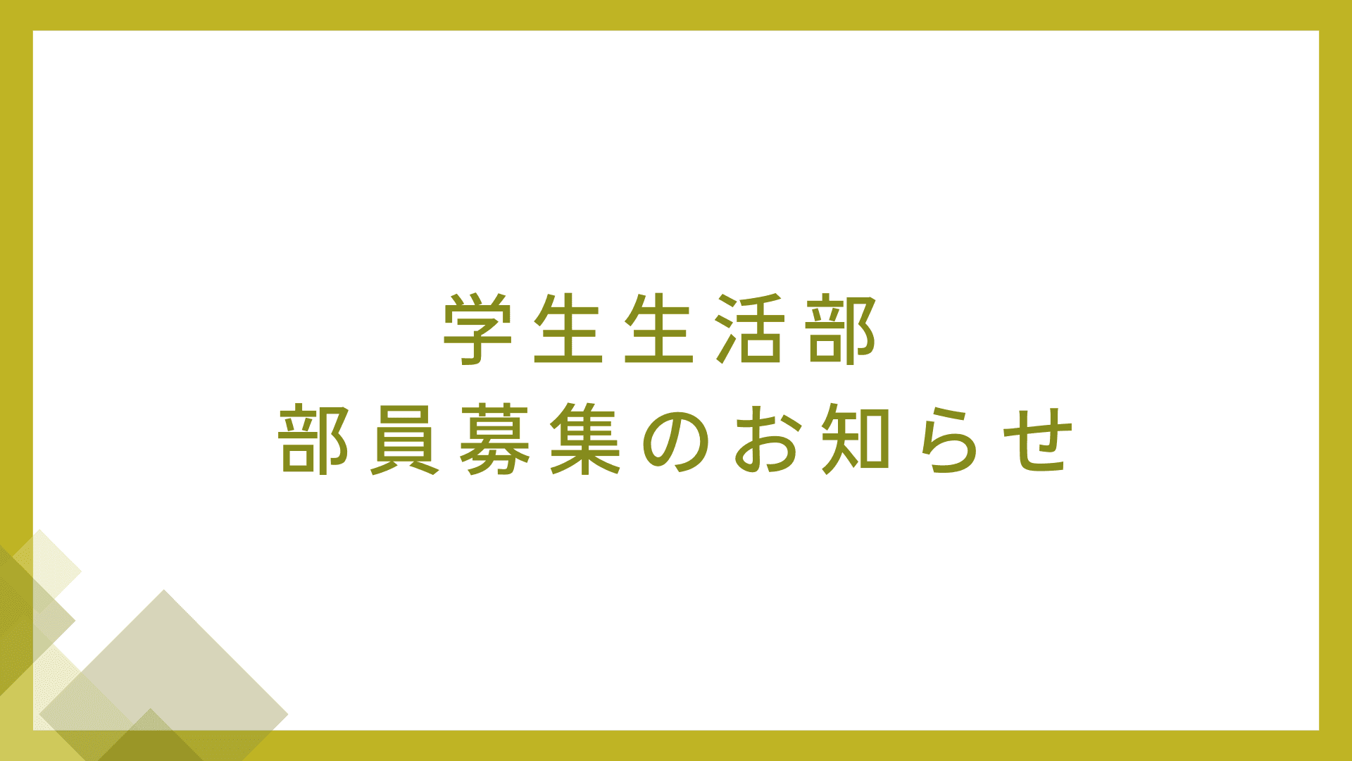 学生生活部 部員募集のお知らせ