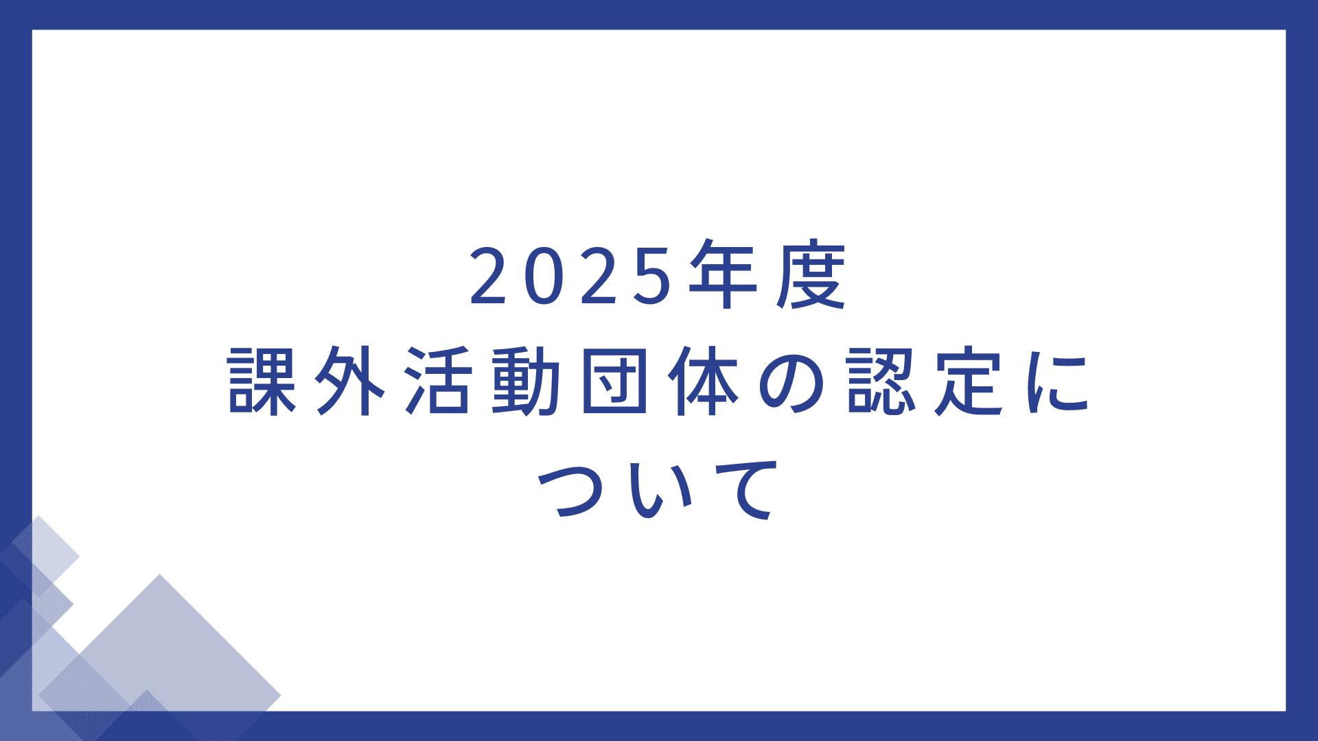 2025年度 課外活動団体の認定について