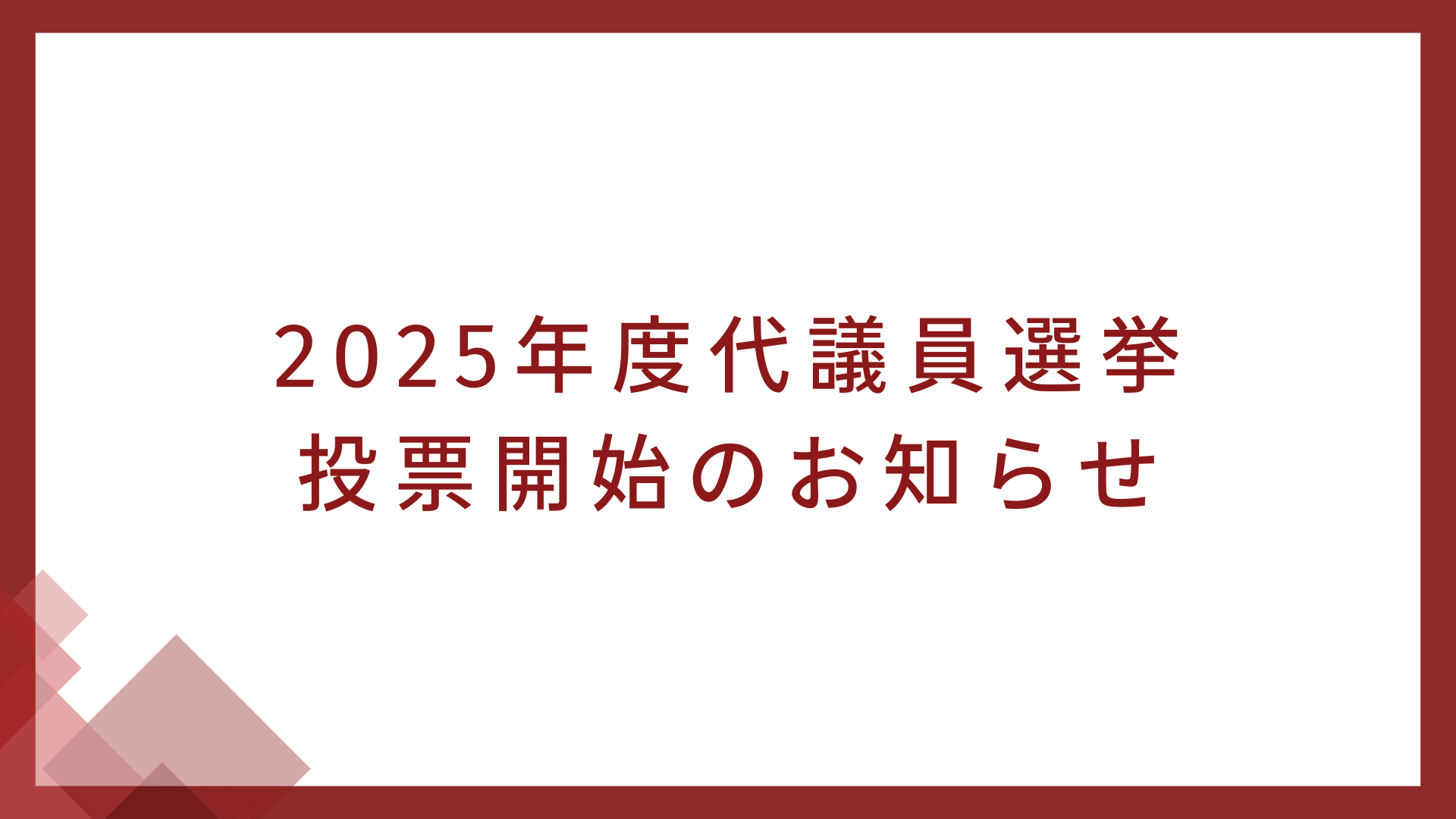 代議員選挙 投票開始のお知らせ