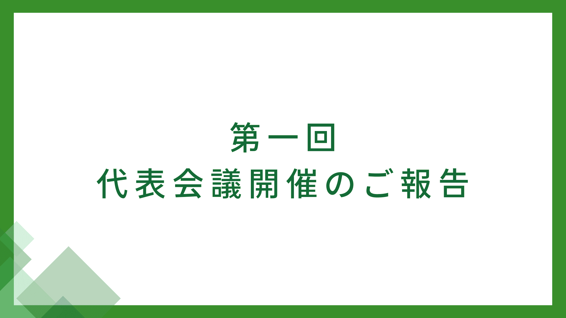 第一回代表会議が開催されました