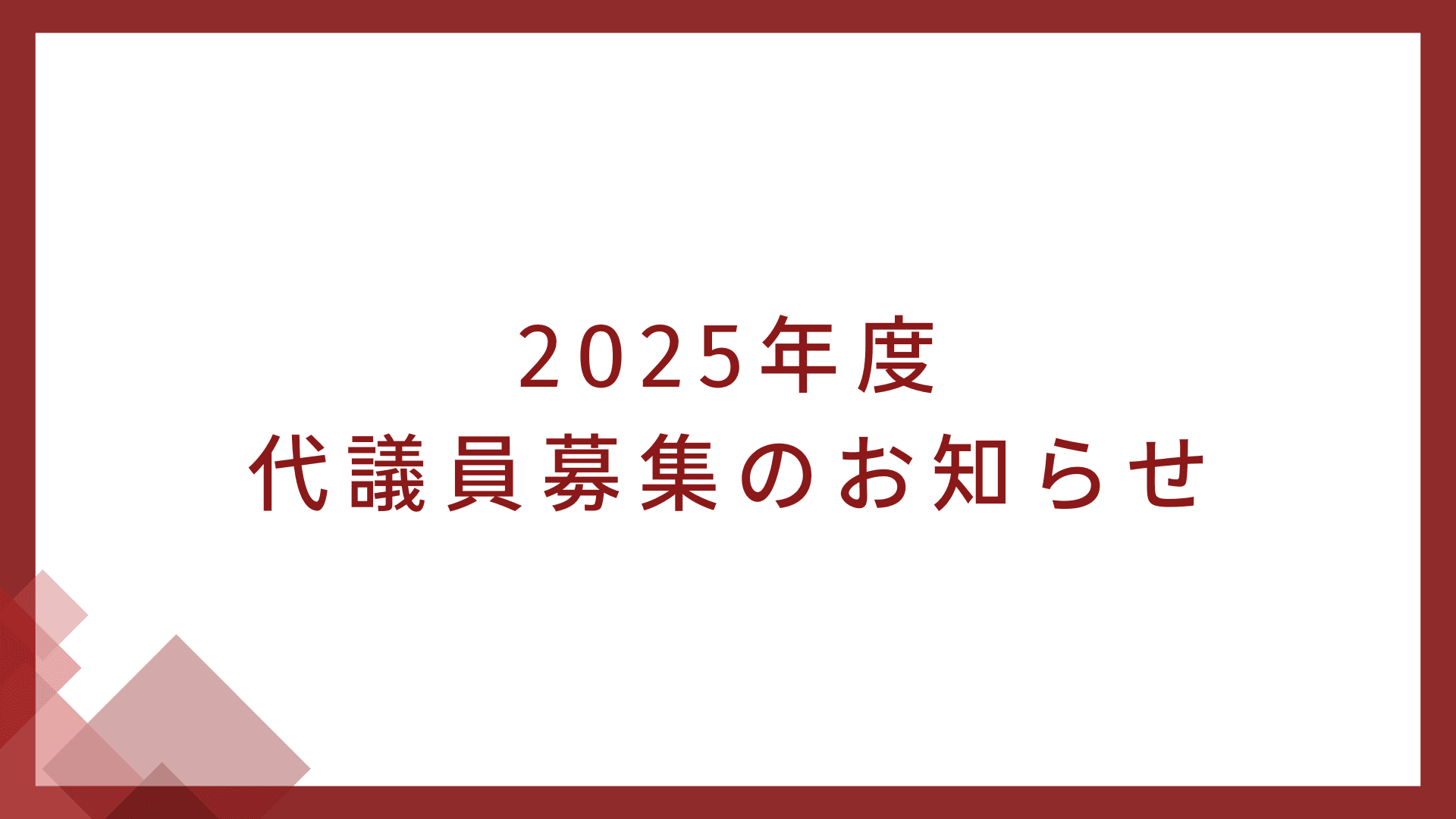 2025年度 代議員募集のお知らせ